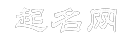 起名网