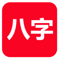 八字算命