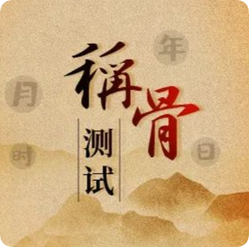 称骨算命