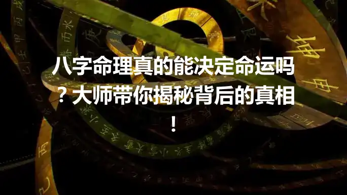 八字命理真的能决定命运吗？大师带你揭秘背后的真相！
