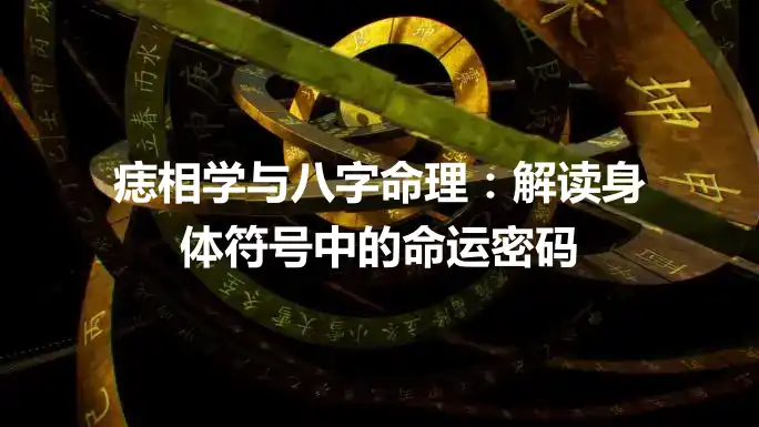 痣相学与八字命理：解读身体符号中的命运密码