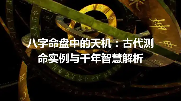 八字命盘中的天机：古代测命实例与千年智慧解析