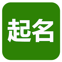 八字起名